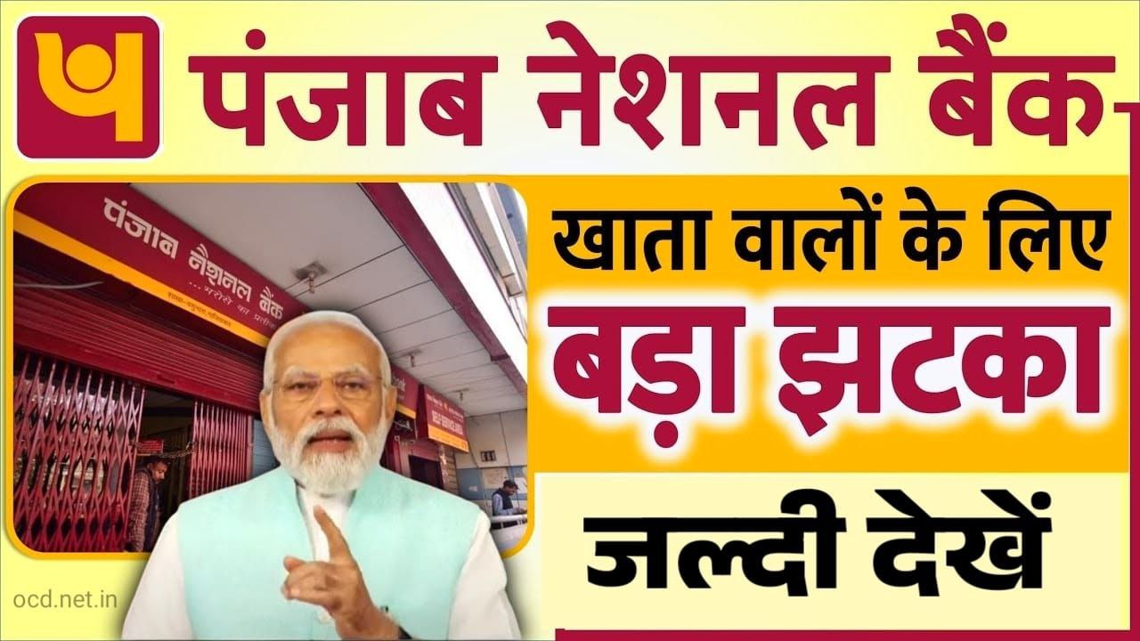 PNB BANK में बडा UPDATE01